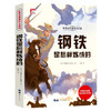 世界经典课外大阅读系列 彩图注音版 钢铁是怎样炼成的 商品缩略图0