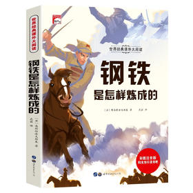 世界经典课外大阅读系列 彩图注音版 钢铁是怎样炼成的