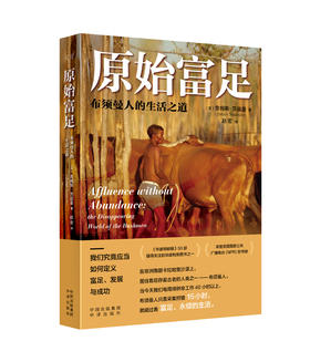 原始富足：布须曼人的生活之道