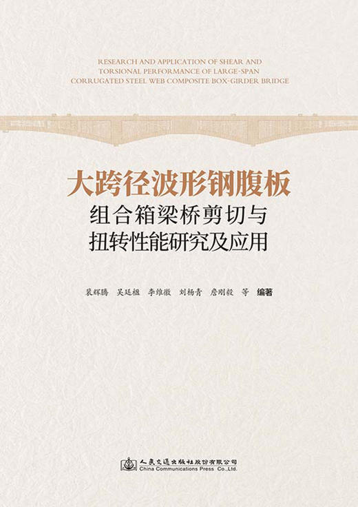 大跨径波形钢腹板组合箱梁桥剪切与扭转性能研究及应用 商品图2