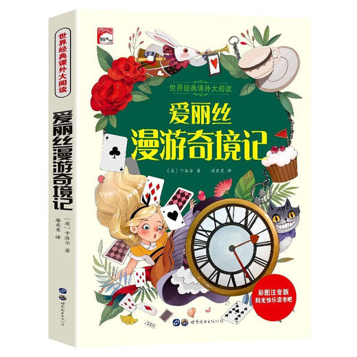 世界经典课外大阅读系列 彩图注音版 爱丽丝漫游奇境记 商品图0