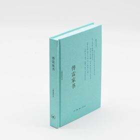 傅雷家书 三联出版纪念本