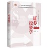 证券投资学（第六版）（高等学校经济管理类核心课程教材）/ 吴晓求 商品缩略图0