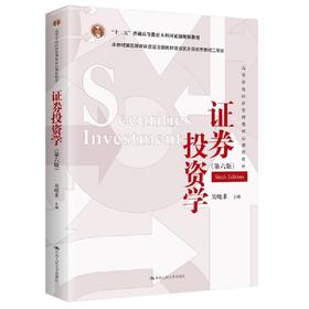 证券投资学（第六版）（高等学校经济管理类核心课程教材）/ 吴晓求