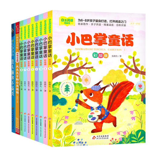 2025选读书目二年级《小巴掌童话 1-8》《没头脑和不高兴》《大头儿子和小头爸爸》共10册 商品图0