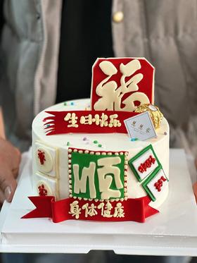蛋糕定制—福顺平安喜乐