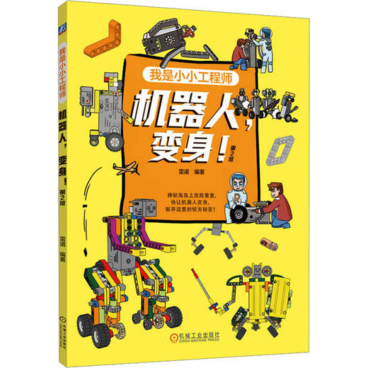 机器人,变身! 第2版 商品图0