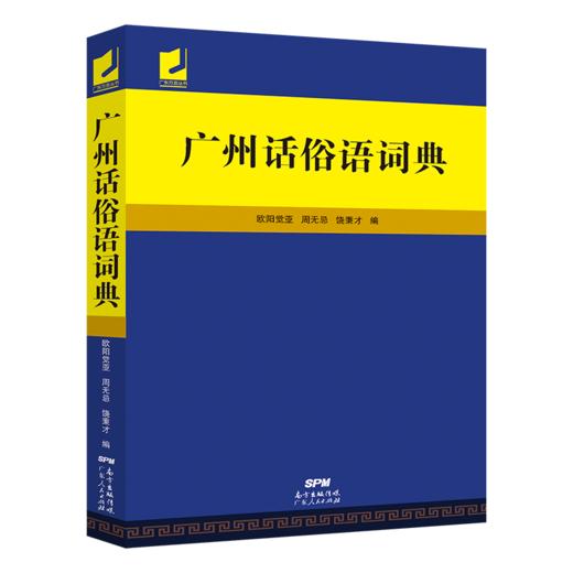 【广州话俗语词典】粤语实用工具书 商品图3