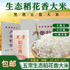 包邮【厂商直发】黑贵五常生态稻花香大米软糯香甜2斤/6斤/10斤 商品缩略图0