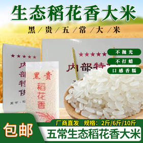 包邮【厂商直发】黑贵五常生态稻花香大米软糯香甜2斤/6斤/10斤