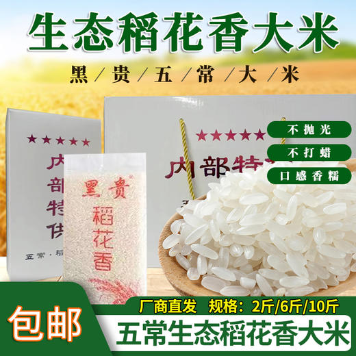 包邮【厂商直发】黑贵五常生态稻花香大米软糯香甜2斤/6斤/10斤 商品图0