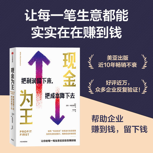 现金为王 把利润留下来 把成本降下去 迈克·米夏洛维奇 著 经济 商品图0