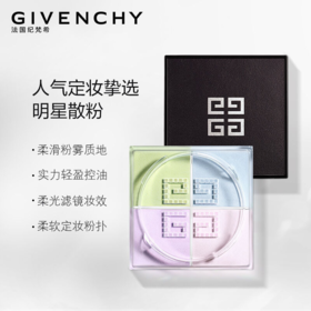 严选 | Givenchy/纪梵希四宫格定妆散粉1号色12g 轻盈透气 定妆控油 提亮肤色