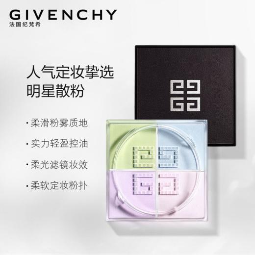 严选 | Givenchy/纪梵希四宫格定妆散粉1号色12g 轻盈透气 定妆控油 提亮肤色 商品图0