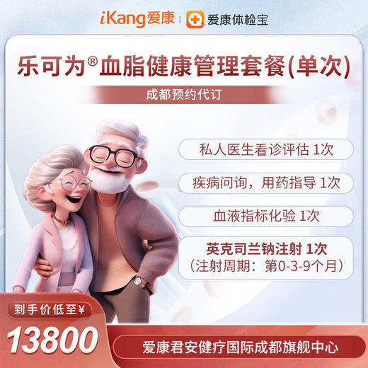 【成都君安预约代订】英克司兰 乐可为®血脂健康管理套餐 商品图0