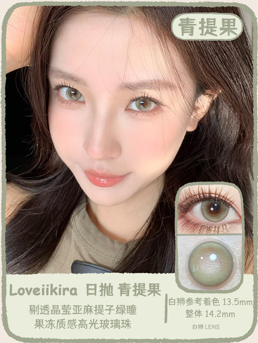 Loveiikira旗下 ·蓝莓酱&青提果 14.2mm白狮参考着色中大直径｜日抛  一盒十片装 商品图5