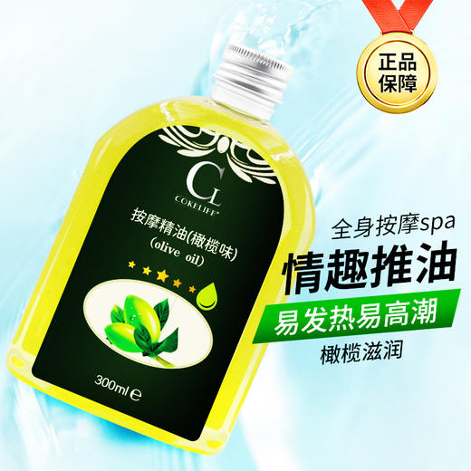 【Cokelife】橄榄按摩油滋润保湿温和成人情趣性用品 商品图2