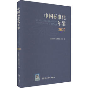 中国标准化年鉴 2022
