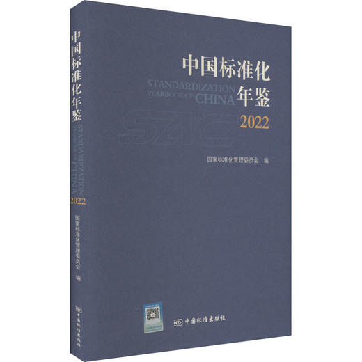 中国标准化年鉴 2022 商品图0