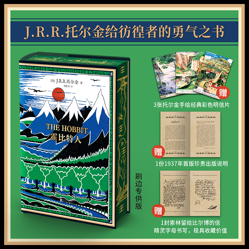 【刷边版】霍比特人丨魔戒作者 托尔金著 刘勇军译初版精装典藏复刻本 赠3张明信片、初版出版说明和信外国经典文学畅销奇幻小说