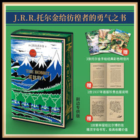 【刷边版】霍比特人丨魔戒作者 托尔金著 刘勇军译初版精装典藏复刻本 赠3张明信片、初版出版说明和信外国经典文学畅销奇幻小说