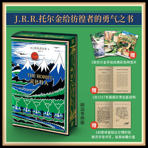 【刷边版】霍比特人丨魔戒作者 托尔金著 刘勇军译初版精装典藏复刻本 赠3张明信片、初版出版说明和信外国经典文学畅销奇幻小说 商品图0