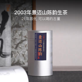 稀雀X百年老字号·宝兰生 2003年景迈山生态普洱生茶