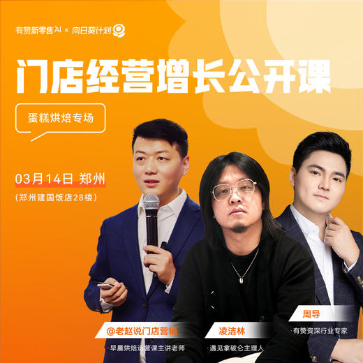 【03.14郑州】有赞门店经营增长公开课蛋糕烘焙专场 商品图1