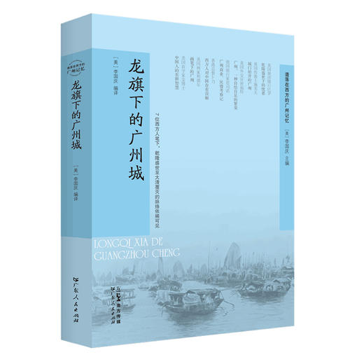 【龙旗下的广州城】一幅多面立体的广州历史画卷 商品图3