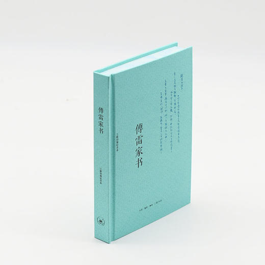傅雷家书 三联出版纪念本 商品图2