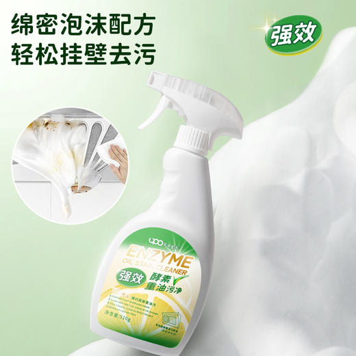 【10秒去油！】UPO/元本生活强效酵素重油污净(绵密泡沫型)510g/瓶 一喷即溶，免拆洗，横扫重油污；三重植萃养护，除jun99%；多场景适用 商品图2