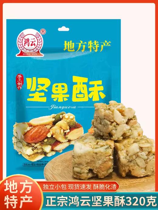 鸿云坚果酥320g 商品图0