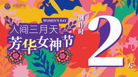 ‘人间三月天 芳华女神节’ 倒计时2天