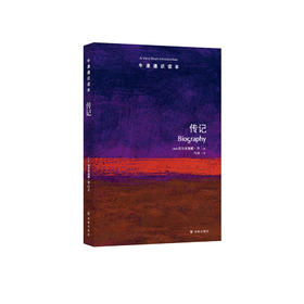 《牛津通识读本：传记》