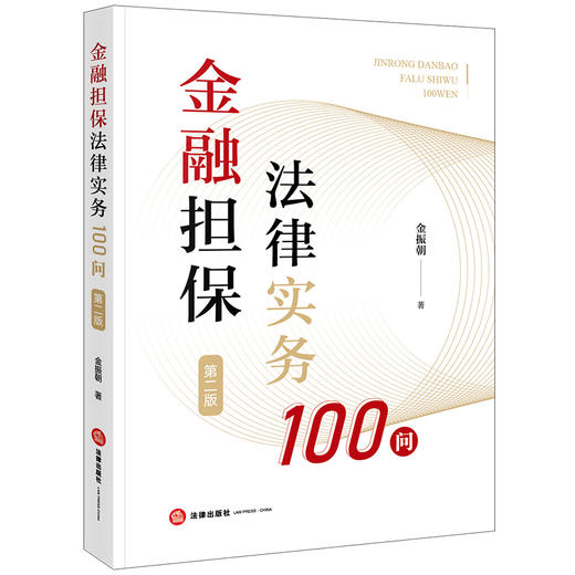 金融担保法律实务100问（第二版）  金振朝著  法律出版社 商品图5