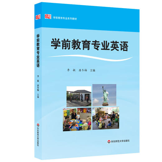 学前教育专业英语 学前教育专业系列教材 幼儿英语高等学校教材 商品图0