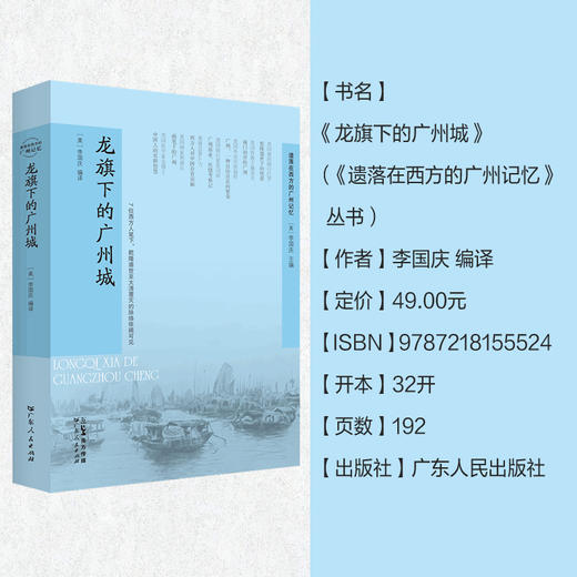 【龙旗下的广州城】一幅多面立体的广州历史画卷 商品图2