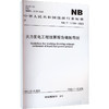 火力发电工程结算报告编制导则 NB/T 11196-2023 商品缩略图0