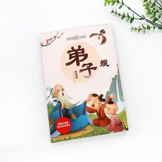 世界经典课外大阅读系列 弟子规 : 国学版 商品图1