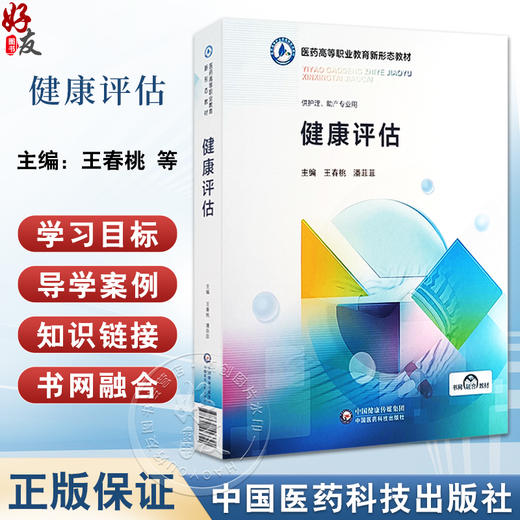 健康评估 医药高等职业教育新形态教材 王春桃 潘菲菲 编 供高职高专院校护理 助产专业教学使用 中国医药科技出版社9787521443349 商品图0