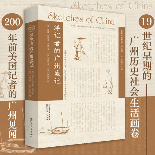 【洋记者的广州城记】200年前美国记者的广州见闻 商品图0