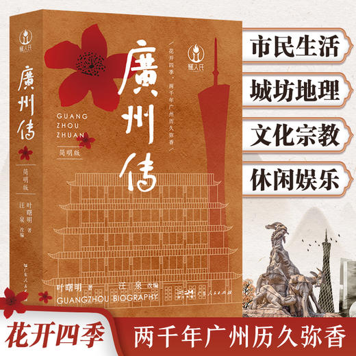 【广州传】一书阅尽羊城2000年 商品图1