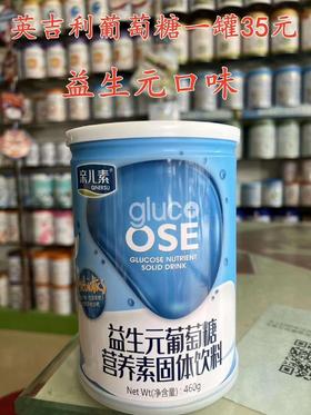 英吉利葡萄糖460g一罐35元
(AD钙+锌和益生元两个口味)