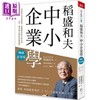 【中商原版】稻盛和夫 中小企业学 这样做公司就会强 完整解答从小壮大的决策 扩张 育才 传承到永续 港台原版 稻盛和夫 天下杂志 商品缩略图0