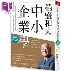 【中商原版】稻盛和夫 中小企业学 这样做公司就会强 完整解答从小壮大的决策 扩张 育才 传承到永续 港台原版 稻盛和夫 天下杂志