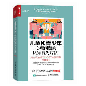 儿童和青少年心理问题的认知行为疗法 第三次浪潮下的CBT实践指南(第2版)