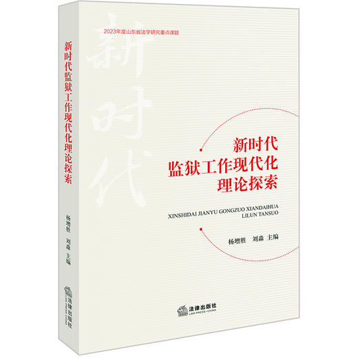  新时代监狱工作现代化理论探索 杨增胜 刘淼主编 法律出版社 商品图0