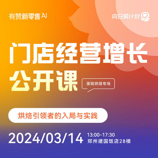 【03.14郑州】有赞门店经营增长公开课蛋糕烘焙专场 商品图0