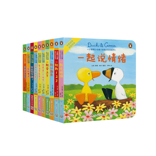 《小黄鸭小白鹅·双语纸板书系列》（全10册） 商品图0