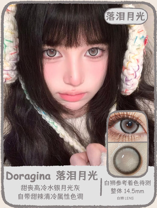 Doragina旗下年抛 · 极地冷光&落泪月光｜14.5mm白狮参考着色待测｜韩产年抛 2片 商品图6